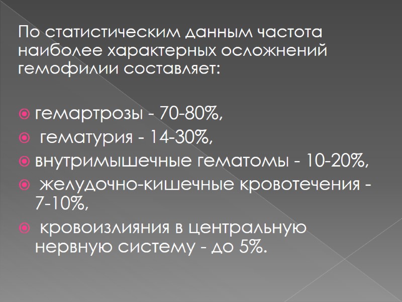 По статистическим данным частота наиболее характерных осложнений гемофилии составляет:  гемартрозы - 70-80%, 